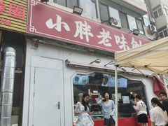 -小胖老味刨冰