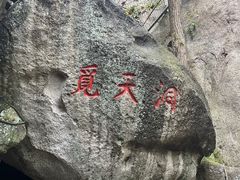 -崂山仰口游览区
