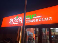 -叁宫礼水果批发仓储店(梅江店)