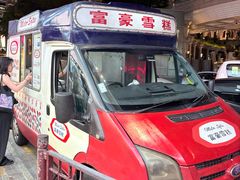 -富豪雪糕车流动点(尖沙咀店)