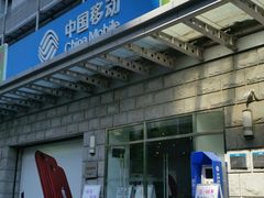 -中国移动通信集团北京有限公司朝阳分公司(三元桥店)