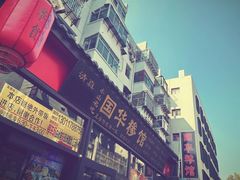 -国华糁馆