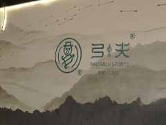 -弓夫射箭·运动娱乐·团建(中心印象城店)