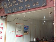 -巍山火巴肉饵丝(大理古城店)