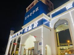 门面-元盛居(亚泰大街店)