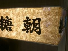 -糖朝(尖沙咀店)