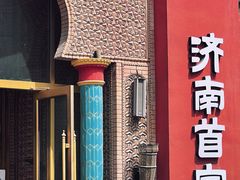 -清真·双公羊·馕坑烤全羊(奥体店)