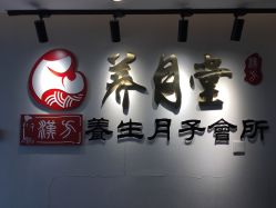 -养月堂中医养生月子会所(中心妇产店)
