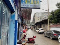 -学街秀兰麻辣烫