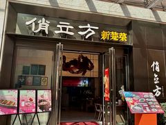 -俏立方·15年新楚菜