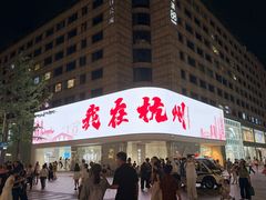 -杭州湖滨in77