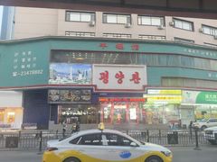 -平壤馆(西塔街店)