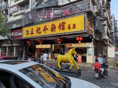 门面-江三王记牛杂馆(总店)