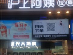 门面-沪上阿姨·精选茶饮(合生广场店)