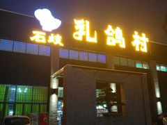 -石岐乳鸽村(南海第三分店)