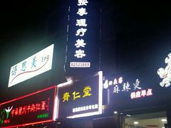 -席仁堂推拿按摩脊柱调理(世纪科贸大厦店)