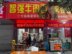 -智强牛肉面
