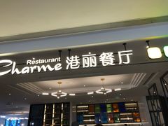 门面-港丽餐厅(高德置地店)