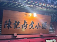 -陈记卤煮小肠