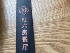 -杜六房(大沽路店)