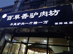 -百草香驴肉坊(国际城店)