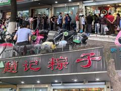 -赵记粽子(司前街店)