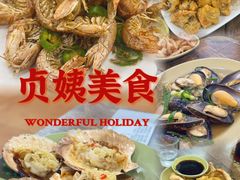 -贞姨美食·老字号海鲜大排档