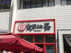 -大王油茶(二厂文创公园店)