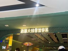 -浩海火烧云傣家菜(京广店)