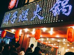 -朱氏胖子烂火锅(洪崖洞店)