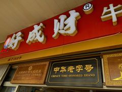 门面-好成财牛排馆(涂门街总店)