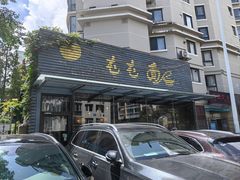 门面-屯屯面(海尔路店)