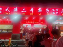 门面-二斗栗子(黄河道店)