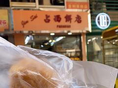 -占西饼店