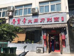 门面-晋宝章大同刀削面(月坛店)