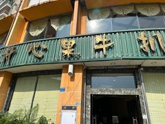 -开心果牛扒城(雍华庭店)