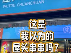 -屋头串串(新街里店)