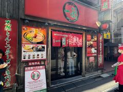 -一兰拉面(池袋店)