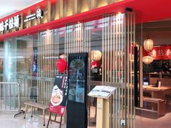 门面-味千拉面(淮安万达店)