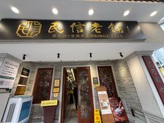 -民信老铺(双皮奶博物馆店)