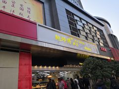门面-鲍师傅糕点(江苏路店)