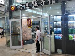 门面-老边饺子馆(北京南站1店)