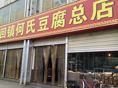 门面-天回镇何氏豆腐(总店)
