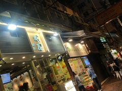 门面-松记糖水店(铜锣湾分店)
