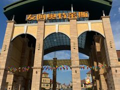 -长沙友阿奥特莱斯