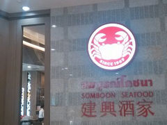 android_upload_pic-建兴酒家(萨木亚店)