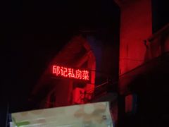 -邱记私房菜·十八年本地菜