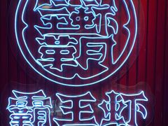 -霸王虾·小龙虾香辣蟹(玉林店)