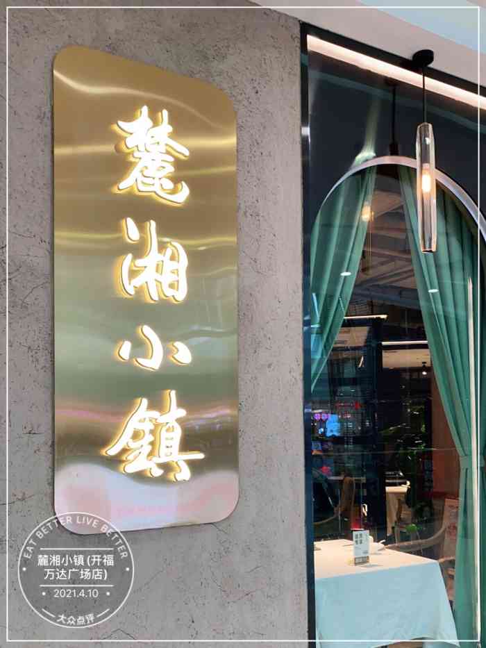 麓湘小镇(开福万达广场店)-"第一次来长沙,因为住的酒店离开这边不远