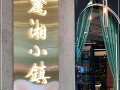 门面-麓湘小镇(开福万达广场店)